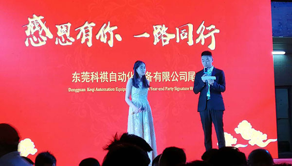 شركة Dongguan Keqi Automation Equipment Company 2019 حفلة نهاية العام